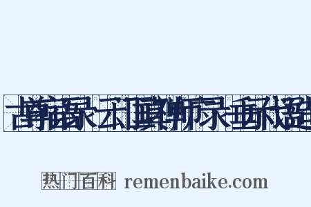 古尊宿语录·云门匡真禅师广录·垂示代语造句是什么意思的图片
